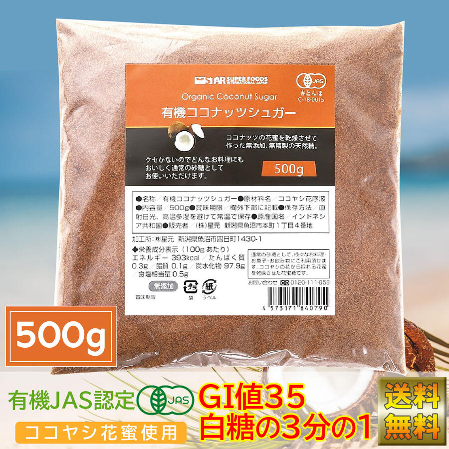 【マラソン最終日限定全品5％OFFクーポン！圧倒的高評価★4.72！】ココナッツシュガー 500g 砂糖 ブラウンシュガー オーガニック 有機 無添加 有機JAS 日本有機栽培認定食品 Organic coconuts sugar 父の日 母の日 敬老の日 プレゼント 送料無料