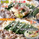 ギフトセット 【 博多 もつ鍋セット + なめらか 茶碗蒸し 2個 】 醤油 味噌 選択【 しょうゆ みそ 】 2人前 3人前 300g 柔らかい もつ鍋 醤油...