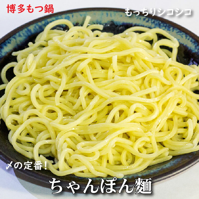 博多もつ鍋 〆の定番 ちゃんぽん麺 しっとり もちもち