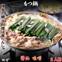 ＼ 一人暮らし ／【 博多 もつ鍋セット 】味を選べます【 まろやか 醤油 】 【 あごだし 味噌 】 1人前 2人前 しょうゆ みそ もつ鍋 国産 ホルモン鍋 あごだし モツ鍋 贈り物 高級 誕生日プレゼント 食肉センター直送 鍋 鍋セット 母の日