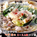 まだ間に合う 母の日 【 福袋 】 もつ鍋 まとめて 3個セット 博多 もつ鍋セット 【 醤油 / 味噌 】 2人前 ～ 3人前 3…