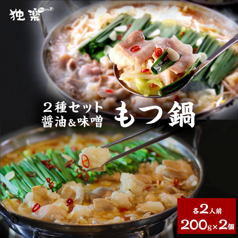 個包装 \ 食べ比べ /博多 もつ鍋 醤油 味噌 各 2人前 200g 2個セット しょうゆ みそ あごだし 国産 ホルモン鍋 美味しい モツ鍋 人気 贈り物 福岡 もつ鍋セット 誕生日 プレゼント お祝い お取り寄せ ギフト 鍋セット 母の日