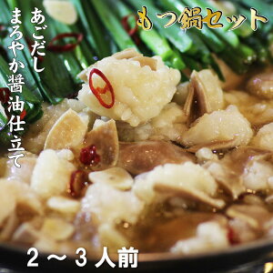 高級 博多 もつ鍋 セット 2〜3人前【あごだし まろやか 醤油 仕立て】 300g 食肉センター直送 お取り寄せ グルメ オススメ 国産ホルモン人気 鍋料理 コラーゲン 和牛 ミックス ホルモン 牛モツ 小腸 ギアラ 美味しい 柔らかい