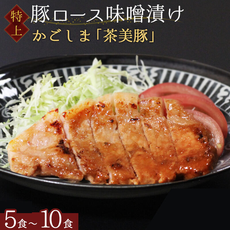 かごしま 茶美豚 高級 銘柄豚 国産豚 味噌漬け 5食 - 10食 個包装 500g ～ 1000g 茶味豚 豚ロース 厚切り 厚切り 豚みそ 豚味噌 肉厚 柔らかい お弁当 弁当おかず おつまみ 冷凍食品 おかず 惣菜 ステーキ トンテキ お取り寄せ 味噌焼き 味噌 お歳暮