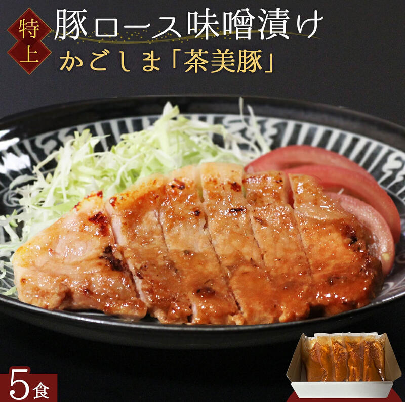茶美豚 高級 国産豚 豚ロース 厚切り 味噌漬け 5食分 個包装 500g 豚肉 味付け肉 ...
