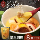 まだ間に合う 母の日 ＼ ランキング 1位／ こだわり卵 なめらか 茶碗蒸し 素 8食パック あごだし 冷凍保存 簡単調理 料亭の味 贈答品 具だくさん 手抜き 惣菜 誕生日 プレゼント 内祝い お祝い お返し お取り寄せギフト ギフト