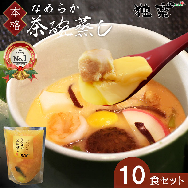■送料について ※1回のご注文で送料無料・送料込み商品と送料別の商品を同じ日、同じお届け先へお届けの場合追加送料はかかりません。(沖縄県・北海道は＋1,000円) ※海外への発送は承っておりません。 【なめらか茶碗蒸し】は、朝採りのこだわり卵と、厳選した昆布・焼きあご・かつおより丁寧にひいた一番だしで、製造しています。 具材は、かしわ(鶏肉)、エビ、生椎茸、銀杏、蒲鉾、餅、きくらげ、三つ葉(季節によって変わります)を使用します。 また、調味料の醤油には、昔ながらの製法で丹念に製造している地元メーカーを使用。 具材から抽出される旨味と風味豊かな卵汁が絶妙なバランスの茶碗蒸しは、添加物を一切使用しておらず、小さなお子様からお年寄りの方まで、安心して召し上がれます。 ■独楽のお取り寄せは様々なご用途でご利用いただいております。 内祝い お返し 出産内祝い 結婚内祝い 新築内祝い 内祝 内祝い 御供 快気祝い 入学内祝い 結納返し 香典返し 返礼品 四十九日 結婚式 法事 お礼 謝礼 御礼 お祝い返し 進物 初盆 御供 お供え お供え物 引き出物 引出物 お膳 志 一周忌 新盆 贈物 贈り物 お祝い 成人祝い 卒業祝い 結婚祝い 出産祝い 誕生祝い 初節句祝い 入学祝い 就職祝い 新築祝い 新居祝い 開店祝い 移転祝い 退職祝い 還暦祝い 卒寿 古希祝い 喜寿祝い 米寿祝い 退院祝い 快気祝い 全快祝い 快気内祝い 御挨拶 ごあいさつ お宮参り御祝 長寿のお祝い 61歳 かんれき 還暦御祝い 還暦祝 祝還暦 祝事 御祝 昇進祝い 栄転祝い 叙勲祝い その他ギフト 法人向け プレゼント お土産 手土産 福袋 プチギフト お見舞 ご挨拶 引越しの挨拶 引っ越し祝い のし対応 熨斗 名入れ 名前入り 両親 メッセージカード メッセージ付き メッセージカード付き バースデー お誕生日祝い 誕生日 お誕生日 誕生日プレゼント 食べ物 お取り寄せ お取り寄せギフト 開店祝い 開業祝い 周年記念 記念品 お茶請け 菓子折り おもたせ 挨拶回り 定年退職 転勤 来客 ご来場プレゼント ご成約記念 表彰 ご贈答先様 お父さん お母さん 高齢者 お年寄り 家族 揃う お揃い 家族のごはん 温めるだけ 珍味 出汁 国産 有機 和食 詰め合わせ 無添加 宅配 即日発送 おかず ご飯のお供 夜食 ごはんのお供 おとも 父 母 妻 祖母 祖父 父親 母親 息子 娘 男性 女性 女の子 男の子 女友達 兄弟 姉妹 子供 おばあちゃん おじいちゃん 年配 奥さん 彼女 旦那さん 彼氏 友達 仲良し 先生 職場 先輩 後輩 同僚 取引先 お客様 様々な理由でお選び頂きました※レビューより ご褒美 まだ間に合う ごほうび 感謝 贈答用 サンキュー 波浪ィン クリスマスプレゼント 年末年始 二次会 景品 ビンゴ ゴルフコンペ GW 帰省土産 バレンタインデイ ホワイトデイ バースデイ アウトドア キャンプ キャンプ鍋 インスタ 御歳暮 肴 食通 味わい 稀少 希少 逸品 本物 美味しい おうち居酒屋 無添加 介護食 冷やし茶碗蒸し 冷凍惣菜 冷凍パック 真空パック 茶碗蒸し 茶碗蒸スラリー 茶碗蒸 冷凍 簡単調理 簡単 レシピ付き 冷凍保存 長期保存 飲食 お悔み 高級グルメ おしゃれ ふるさと納税 人気の品々 お返しの品 食品 あごだし あご出汁 アゴダシ 熱中症対策 たべもの 食事 遅れてごめんね 母の日 ゴルフ ランキング 一人暮らし ダイエット食品 コンペ景品 賞品 肉 実用的 博多のご馳走 安心・安全 ポイント消化 美味しい評判が良い新年会 忘年会 歓迎会 送別会 人気 おすすめ ランキング 鍋パーティ 女子会 ホームパーティ お家ご飯 家飲み 惣菜 総菜 セット レトルトではない 茶碗蒸し素 茶わん蒸し 素 茶碗むしの素 chawan 茶わんむしの素 うちごはん いえのみ こだわり 家のみ たまご料理 玉子 卵料理 タマゴ ヨード 味宝卵 ちゃわんむし お取り寄せグルメ 一人暮らし 10代 20代 30代 40代 50代 60代 70代 80代 90代 プレゼント おうち時間 御中元 父の日 2025 孫から ふるさと納税 で人気 母の日 花以外 3000円～ メッセージ単語文例 ハッピーバースデー Happy Birthday! お疲れさま ありがとう ありがとうございます 感謝しています おめでとう お世話になりました よろしく ごめんね 頑張ってください 頑張れ 気持ちです 心を込めて 季節のギフト 1月 お年賀 正月 成人の日2月 節分 旧正月 バレンタインデー3月 ひな祭り ホワイトデー 春分の日 卒業 卒園 お花見 彼岸 春休み4月 イースター 入学 就職 入社 新生活 新年度 春の行楽5月 ゴールデンウィーク こどもの日 母の日 母 日 mother's mother day 6月 父の日 7月 七夕 お中元 御中元 暑中お見舞い8月 夏休み 残暑見舞い お盆 帰省9月 敬老の日 敬老の日ギフト シルバーウィーク10月 孫の日 運動会 学園祭 ブライダル ハロウィン11月 七五三 勤労感謝の日12月 お歳暮 クリスマス 大晦日 冬休み 寒中見舞い 名 称 【なめらか茶碗蒸し】冷凍食品 原材料名 　当店の商品は、保存料・合成着色料を一切使用せずに製造しています。 ただし、使用している調味料(例:しょう油など)に含まれる添加物は、製造元に準じて表示しております。 液卵(全卵(福岡県産)、しょうゆ、みりん、酒、昆布、焼あご、鯖節、鰹節、食塩)えび、鶏肉、蒲鉾、椎茸、銀杏、餅、きくらげ、三つ葉、糖類(砂糖混合ぶどう糖果糖液糖、水飴)/調味料(アミノ酸等)、甘味料(ステビア、甘草)、（一部に卵、えび、鶏肉、小麦、大豆、さばを含む） 消費期限 製造日より冷凍 90日（配送日数含む） 内容量 180g (1食分) 保存方法 -18℃以下で保存してください。 凍結直前加熱の有無 加熱してありません。 加熱調理の必要性 加熱してお召し上がりください。 製造者 独楽 福岡県鞍手郡鞍手町新北1065-1 アレルゲン特定原材料 卵 乳 小 麦 そ ば 落花生 エ ビ カ ニ 〇 - 〇 - - 〇 - 人気ギフト 御中元 御中元 お中元 残暑見舞いお買い物 母の日ギフト 最強配送 夏ギフトお中元こだわり卵のなめらか茶碗蒸しの素 10食パックセット 焼あごだし風味豊か 冷凍保存 和惣菜ギフト 和風 和食 日本料理 自宅で簡単調理 贈り物 ギフト 冷凍食品 厳選素材 簡単調理 小さなお子さまからお年寄り 冷凍保存出来ます 【美味しさの秘密は出汁と卵】 茶碗蒸しの卵汁は厳選した昆布・焼きあご・かつおより丁寧にひいた一番だし使用。また、ヨードやビタミンを豊富に含んだ契約農家の朝採り卵を、昔ながらの製法で製造している醸造元の醤油をバランスよく配合しました。卵汁を独自の製法で漉して、なめらかさを実現しました。蒸し器が無くても美味しく出来る、簡単調理を動画で説明しています。具材と出汁を1人前ずつ冷凍個食パックにしてお届け致します。 ＼可愛い器で作ってパーティーを盛り上げよう！/ 風味豊かな出汁 アツアツ出来たてのふわふわでなめらかな食感 冷凍保存より急なお客様のおもてなしに 作り立ての茶碗蒸しが食べたい方に 食卓にあと一品欲しい方に 贈り物として安心安全の商品をお探しの方に ◆茶碗蒸しは、『低カロリー』『低糖質』なので、ダイエットに良い食べ物と言われています◆ こんにちは！店長の白川(しらかわ)です。当店の商品は、安心安全の厳選素材を、一つひとつ丹精込めて製造しています。ご家庭で「茶碗蒸しを食べたい！」と思い、一番面倒なのは、お出汁。厳選素材にて丁寧に引いた一番出汁を急冷。朝採りのこだわり卵と昔ながらの製法で作られた醸造元の醤油などを混ぜ合わせて、卵汁を作ります。具材をそれぞれ湯通ししておき、卵汁と一緒にパック詰めして急速冷凍したものを順次出荷します。茶碗蒸しの風味を損なわないように、細心の注意をはらい管理しています。上品でなめらかな茶碗蒸しは、お客様のおもてなしやお子様のおやつとしても大変喜ばれています。長期冷凍保存より、いつでも作り立ての茶碗蒸しが楽しめるでしょう。安心安全でワンランク上の茶碗蒸しをお探しの方は、是非ご賞味下さい。贈り物としてもおすすめです。 在庫や仕入れ状況より遅れることがございます。 1