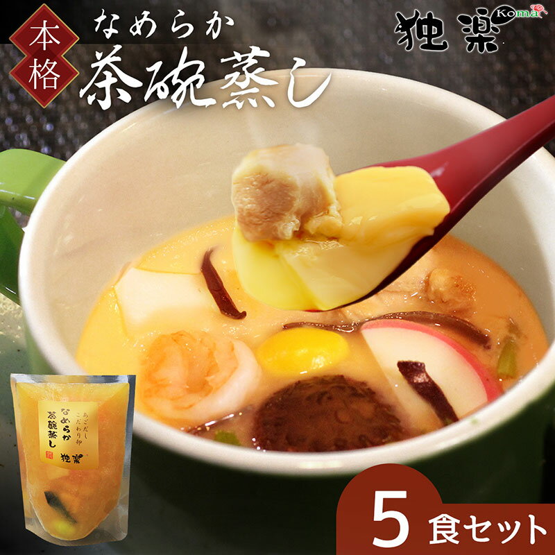 【 簡単調理 】 茶碗蒸し 素 5食パック セット こだわり卵 なめらか 焼あごだし 贈り物 冷凍保 ...