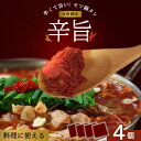 辛旨 万能 合わせ調味料 辛味噌調味料 味付けの素 【4個セット】もつ鍋用 焼き肉 タッカンマリ コチュカル 唐辛子粉 コチュジャン水炊き 参鶏湯 肉料理 キム...