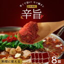 辛旨 万能 合わせ調味料 辛味噌 調味料 味付けの素 【8個セット】もつ鍋用 焼き肉 タッカンマリ コチュカル 唐辛子粉 コチュジャン水炊き 参鶏湯 肉料理 キ...
