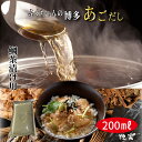 独楽 【鯛茶漬け専用だし】風味豊か あごだし 200ml お取り寄せグルメ 和風だし 出汁 吸い物 おでんだし 母の日