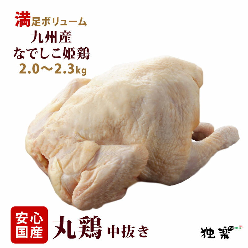 丸鶏 丸ごと1羽 ホールチキン 中抜き 処理済み 丸どり 1.7kg ~ 2.3kg 鶏肉 ローストチキン 水炊き 国産 なでしこ姫鶏 鶏一羽 BBQ アウトドア お返し 誕生日 ビアーチキン プレゼントお祝い 内祝い お取り寄せギフト ストック パーティー 父の日