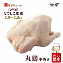 母の日 まだ間に合う ローストチキン用 丸鶏 丸ごと1羽 ホールチキン 中抜き 処理済み 丸どり 1羽 約1.7〜2.3kg 鶏肉ローストチキン 水炊き サムゲ...