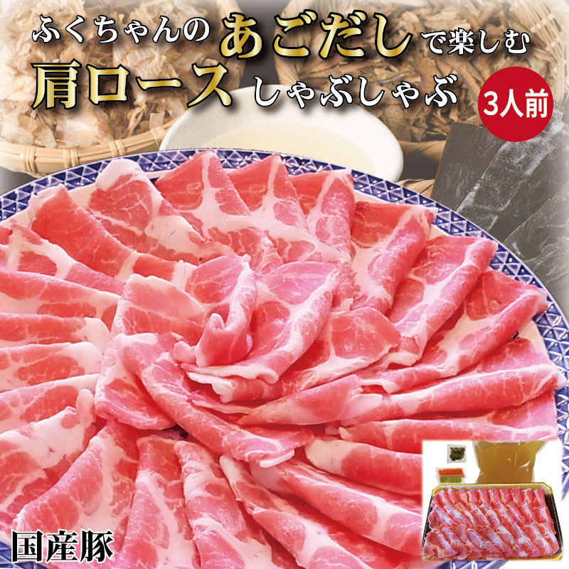 楽天独楽　食卓の名脇役父の日 ＼ぽん酢やごまだれ不要／ あご出汁で食べる 国産 豚 しゃぶしゃぶ 3人前 豚肉 400g お祝い お返し 内祝い 出産祝い あごだし お取り寄せ 冷しゃぶ 誕生日 プレゼント 喜ばれる プレゼント ギフト 豚ロース お取り寄せグルメ