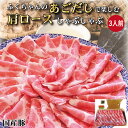 まだ間に合う 母の日 ＼ぽん酢やごまだれ不要／ あご出汁で食べる 国産 豚 しゃぶしゃぶ 3人前 豚肉 400g お祝い お返し 内祝い 出産祝い あごだし お取り寄せ 冷しゃぶ 誕生日 プレゼント 喜…