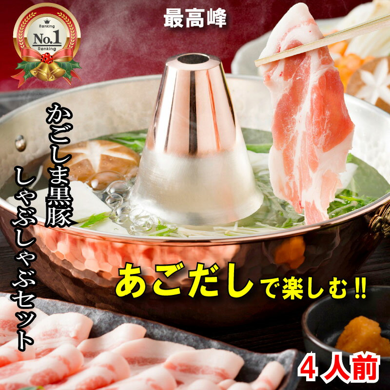 母の日 遅れてごめんね 鹿児島 黒豚 しゃぶしゃぶ 4人前 500g 豚肉 お祝い お返し 内祝い お取り寄せ 贈り物 ギフト 出産祝い 豚肉 こだわり 専用出し かごし黒豚 高級 贈答肉 プレゼント 豚ロース 肩ロース お取り寄せグルメ 鍋セット ミールキット 誕生日 父の日