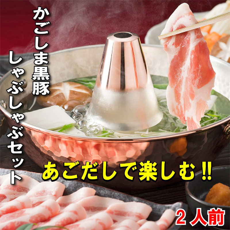 あごだしで食べる 鹿児島 黒豚 しゃぶしゃぶ セット 2人前 お茶漬け 美味しい かごしま 黒豚しゃぶセット お取り寄せ グルメ 豚肉 肩ロース スタミナ 人気 高級鍋セット プレゼント 贈り物 お取り寄せグルメ 贈答 贈答