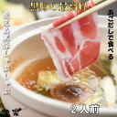 鹿児島 黒豚 しゃぶしゃぶ 2人前 あごだし で食べる 豚しゃぶしゃぶ 追加買い回り用 \単品購入出来ません/ 敬老の日