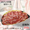 鹿児島 黒豚 追加肉 250g 豚ロースしゃぶしゃぶ用 しゃぶしゃぶ かごしま黒豚 肩ロース すき焼き すきしゃぶ 母の日