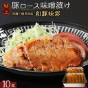 母の日 まだ間に合う 和豚味彩 高級 国産豚 豚ロース 味噌漬け 10食分 個包装 1400g 豚肉 味付け肉 豚 豚みそ 豚味噌 柔らかい ご飯のおかず 弁当...