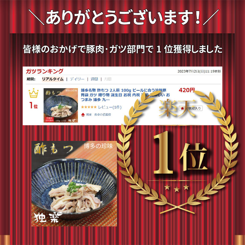 博多名物 酢もつ 2人前 100g ビールに合う珍味豚 胃袋 ガツ 贈り物 誕生日 お祝 内...