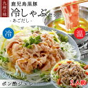 新発売 鹿児島黒豚 冷しゃぶ 豚しゃぶ 2人前 豚肉 250g サッパリ ポン酢 ゼリー 冷しゃぶ 冷たい しゃぶしゃぶセット お祝い 内祝い 豚しゃぶ あごだし お取り寄せ 豚肩ロース お取り寄せグルメ 野菜サラダ 冷しゃぶサラダ 喜ばれる 送料無料 母の日