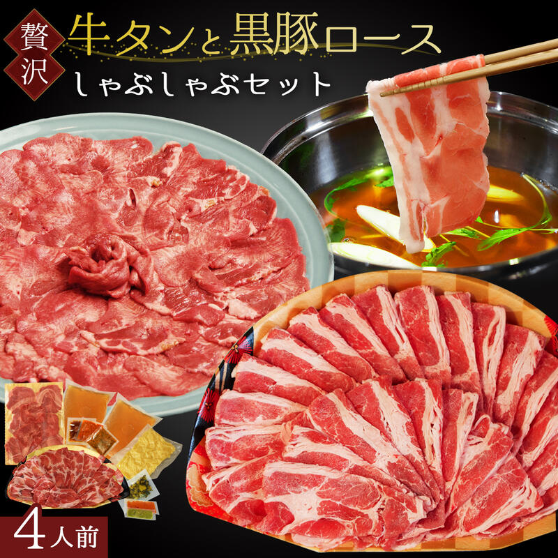 肉セット 博多 あごだし しゃぶしゃぶ 食べ比べ 【 牛タン 2人前 ～ 3人前 高級 舌 250g】＆【 かごしま 黒豚 2人前 肩ロース 250g】 喜ばれる 鍋セット 500g あご出汁 柔らかい 牛舌 霜降り 豚肉 薄切り 牛タンしゃぶ しゃぶしゃぶセット牛 豚 父の日