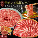 肉セット ＼母の日キャンペーン／ 博多 あごだし しゃぶしゃぶ 食べ比べ 【 牛タン 2人前 ～ 3人前 高級 舌 250g】＆【 かごしま 黒豚 2人前 肩ロース 250g】 喜ばれる 鍋セット 500g あご出汁 柔らかい 牛舌 霜降り 豚肉 薄切り 牛タンしゃぶ しゃぶしゃぶセット 母の日 ギフト