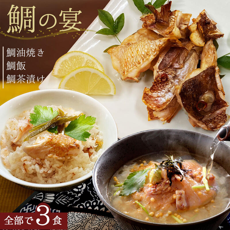 やみつき おつまみ \鯛グルメ3点セット/ 【 鯛茶漬け 鯛油焼き 鯛飯 各1食】鯛 マダイ 高級 真鯛 おかず タイ飯 ご贈答 お試し 炊き込みご飯の素 ご飯の友 鯛塩焼き 鯛兜 鯛ごはん 無添加 惣菜 鯛めし 天然鯛 お取り寄せグルメ 鯛茶漬け半額 母の日