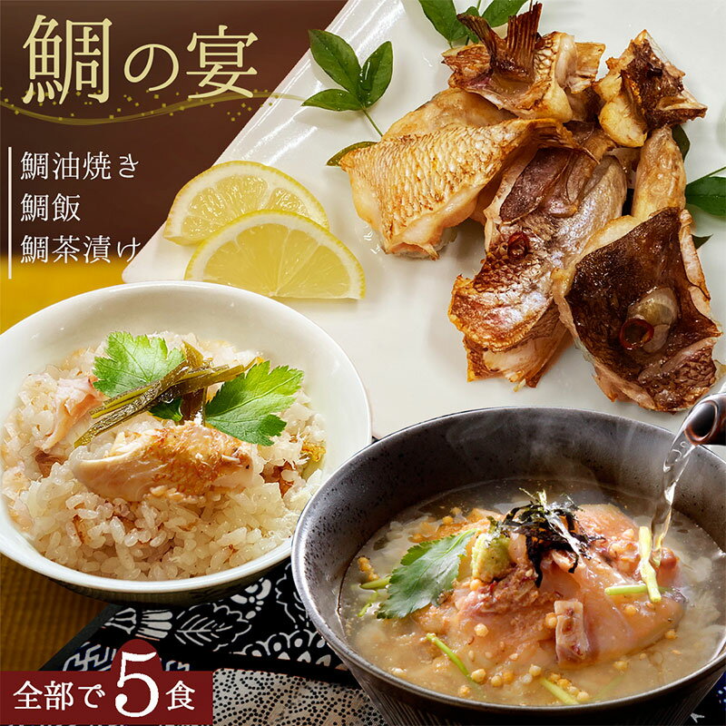 新発売＼やみつき おつまみ 鯛グルメ3点セット／ 【 鯛茶漬け 3食 鯛油焼き 1食 鯛飯 1食】 マダイ 高級 真鯛 おかず 海鮮 鯛飯 炊き込..