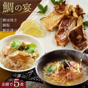 新発売＼ やみつき おつまみ 鯛グルメ3点セット／  マダイ 高級 真鯛 おかず 海鮮 鯛飯 炊き込みご飯の素 ご飯の友 お茶漬け 鯛塩焼き 鯛兜 無添加 惣菜 鯛めし お取り寄せグルメ 母の日