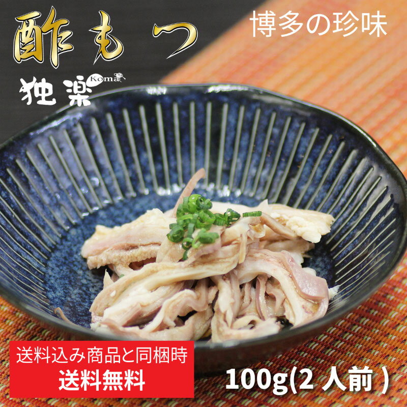 博多名物 酢もつ 2人前 100g ビールに合う珍味豚 胃袋 ガツ 贈り物 誕生日 お祝 内祝 高級 美味しい お..