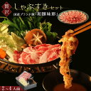 新発売 和豚味彩 しゃぶすき セット 鍋料理 鍋セット【 250g 〜 500g 1~2 3~4人前 】すき焼き肉 ギフト 鍋 パーティー キャンプ飯 送料無料