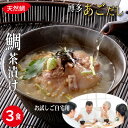 母の日 お試し 自宅用 【 初回限定 】 3セットまで ギフト非対応 天然鯛 鯛茶漬け 福岡 名物 たい茶漬け 3人前 3食 簡単 鯛茶漬け 生タイプ 高級 お...