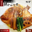 母の日 【 鯛かぶと アラ炊き 1食 】無添加 冷凍 超簡単 煮つけ 和食 料亭 あら炊き あら煮 お手軽 簡単 鯛 たい タイ マダイ 真鯛 プレゼント 高級...