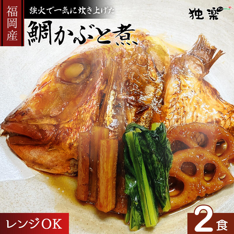 父の日 新発売 【 鯛かぶと アラ炊き 2食 】無添加 冷凍 超簡単 煮つけ 和食 料亭 あら炊き あら煮 お手軽 簡単 鯛 たい タイ マダイ 真鯛 頭 あら 高級 海鮮 おつまみ 鯛兜 おかず おつまみ アラ煮 惣菜 送料無料