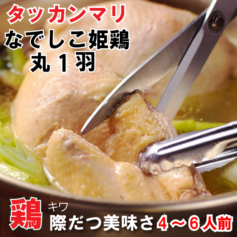 父の日 ＼家族に大ウケ／ タッカンマリ 4人前 ～ 6人前 1羽 2.0～2.2kg 個包装 【 半身 2‐3人前 × 2 】 水炊きセット 丸鶏 韓国料理 国産 九州ブランド鶏 なでしこ姫鶏 コラーゲン カルグクス トッポギ タテギ ミールキット 鍋セット