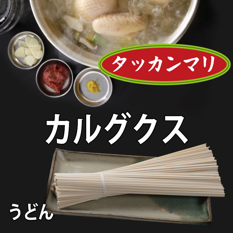 タッカンマリ 追加カルグクス 200g水炊き 鶏鍋の〆 国産 のど越しが良い コシがある ももちもち シコシコ 美味しい …