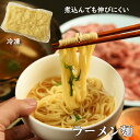 鍋料理の〆に しっとり もちもち 煮込んでも伸びにくいラーメン麺 ラーメン 冷凍 母の日