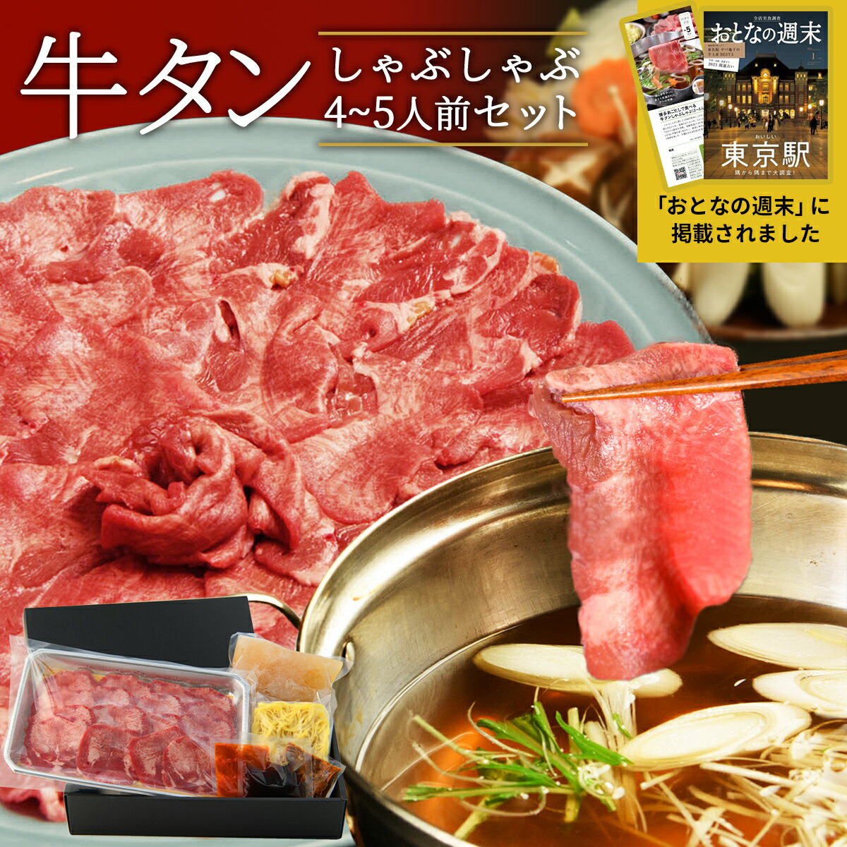 肉セット 父の日 ＼新感覚／ 博多 あごだしで食べる 牛タン しゃぶしゃぶ 4人前 - 5人前 高級 舌 500g お祝い 牛たん 薄切り タンしゃぶ お取り寄せ グルメ ギフト 人気 しゃぶしゃぶセット 誕生日プレゼント 内祝い お返し 出産祝い 喜ばれる お取り寄せグルメ