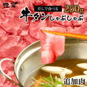 母の日 ＼新感覚／ 博多 あごだしで食べる 牛タン しゃぶしゃぶ 追加肉 しゃぶしゃぶ用 お取り寄せグルメ 1