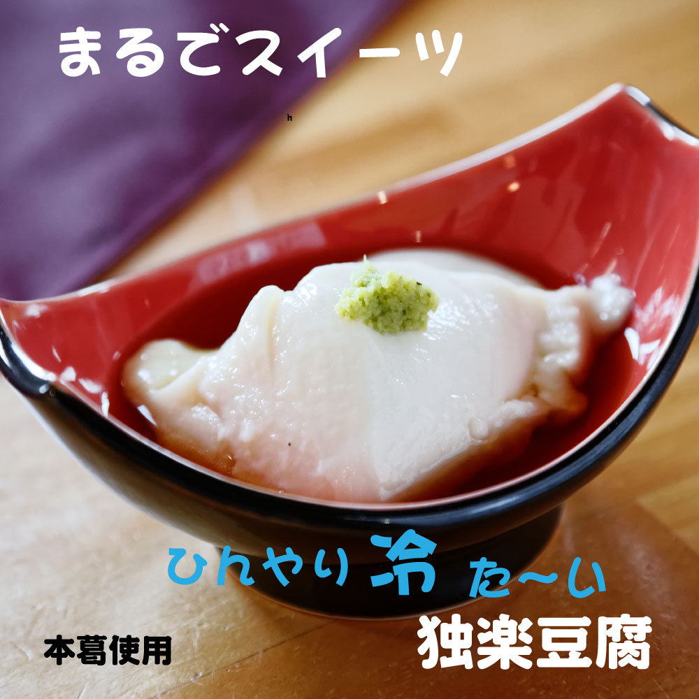 新発売　独楽豆腐 10個セット 本葛 吉野 お取り寄せグルメ ごま豆腐 ごまどうふ 夏ギフト