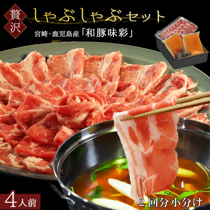 【ご年配の方に大変喜ばれています】 和豚味彩 しゃぶしゃぶ 4人前 豚肉 500g （250g小分け×2）＋専用出汁2回分 ＼ぽ…