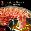 母の日 まだ間に合う 新発売 和豚味彩 \ぽん酢やごまだれ不要/ あご出汁 出汁増量 国産 豚 しゃぶしゃぶ 3人前 豚肉 375g お祝い お返し 内祝い 出...