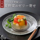 新発売 ひんやり 冷たい 野菜ゼリー 寄せ 6個セット 野菜補助 栄養補給 プレゼント ゼリーギフト ゼリー詰め合わせ 個包装 お取り寄せグルメ 野菜 ジュレ ...