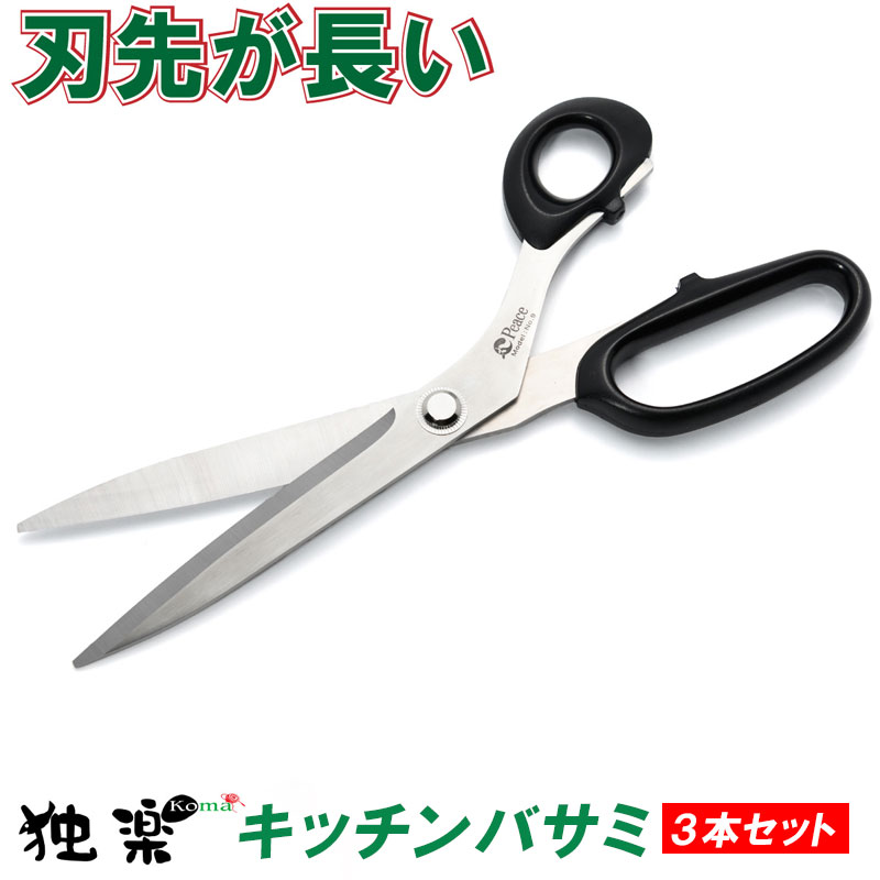 楽天独楽　食卓の名脇役調理用 【 料理はさみ 3個 】 業務用 まとめ買い キッチンバサミ 切れ味長持ち タッカンマリ 焼き肉 長刃 刃渡りが長い ギザ刃 ステンレス 参鶏湯 肉料理 キムチ よく切れるハサミ 野菜カット 離乳食 丸洗い 調理器具 誕生日プレゼント お取り寄せグルメ 父の日