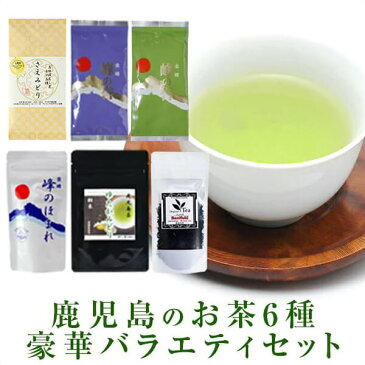 鹿児島 お茶！バラエティセット【鹿児島茶】【本格緑茶】【さえみどり】【ゆたかみどり】【べにふうき】【紅富貴】【峰の誉】【鹿児島】【小牧緑峰園】【ギフト】