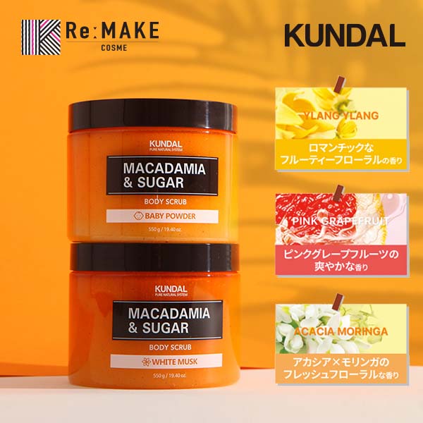 ★選べる香り【KUNDAL 公式代理店】シュガーボディスクラブ 550g Kundal Sugar Body Scrub 550g イランイラン Ylang Ylang, ピンクグレープフルーツPink Grapefruit, アカシアモリンガAcacia Moringa クンダル ボディスクラブ 角質ケア 大容量 マッサージシュガー 黒ずみ