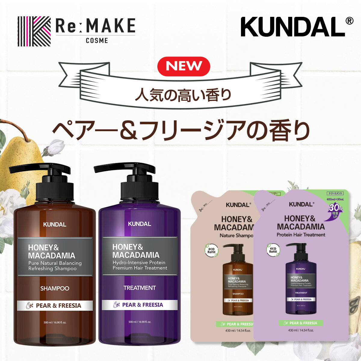 選べる★クンダル H＆M PEAR FREESIA REFILL 本品500ml, 詰め替え用430ml (SHAMPOO, TREATMENT) クンダル シャンプー トリートメント (ペアー＆フリージアの香り) 韓国コスメ/ヘアケア/スタイリング