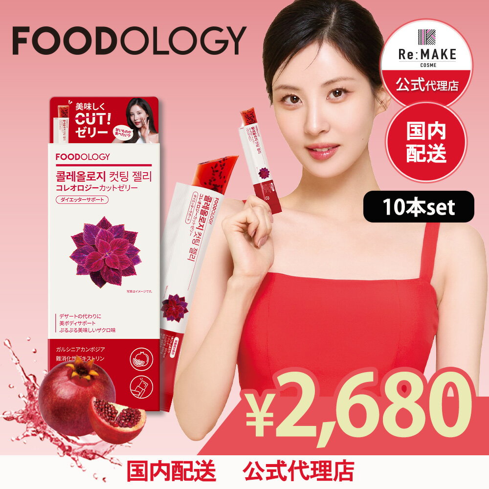【楽天カテゴリーランキング1位獲得】【FOODOLOGY 公式代理店】コレオロジーカッティングゼリー 10本 韓国 ダイエット フードオロジー オリーブヤング 韓国大人気 健康 ザクロ味 チアシード入り 満腹感サポート 置き換え 間食 最強翌日配送 送料無料